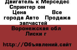 Двигатель к Мерседес Спринтер ом 612 CDI › Цена ­ 150 000 - Все города Авто » Продажа запчастей   . Воронежская обл.,Лиски г.